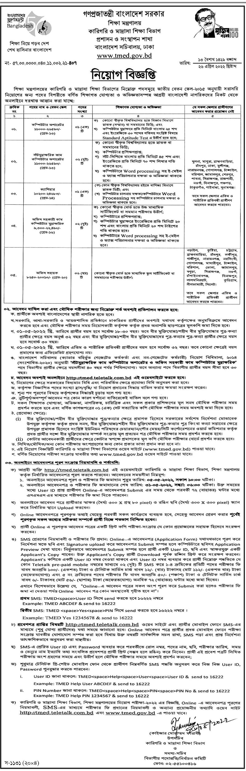 Ministry of Education Job Circular