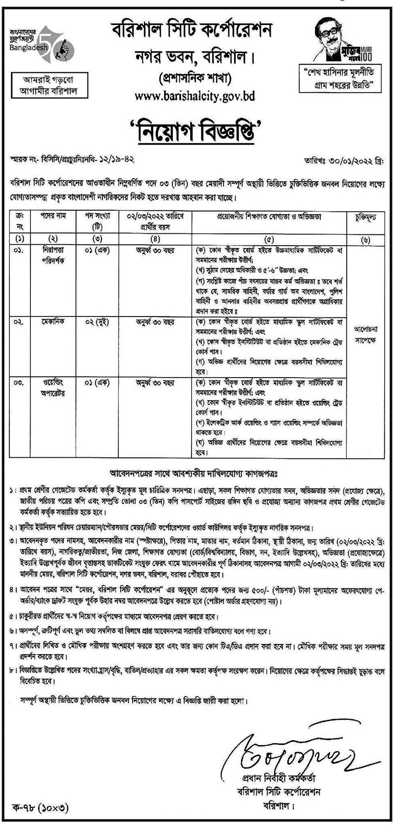 Barishal City Corporation Job Circular বরিশাল সিটি কর্পোরেশন নিয়োগ বিজ্ঞপ্তি